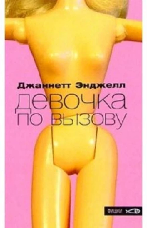 Амф.Фишки.Девочка по вызову