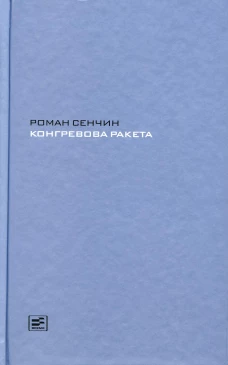 Конгревова ракета