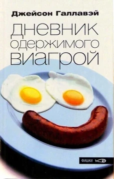 Амф.Фишки.Дневник одержимого виагрой
