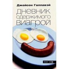 Амф.Фишки.Дневник одержимого виагрой