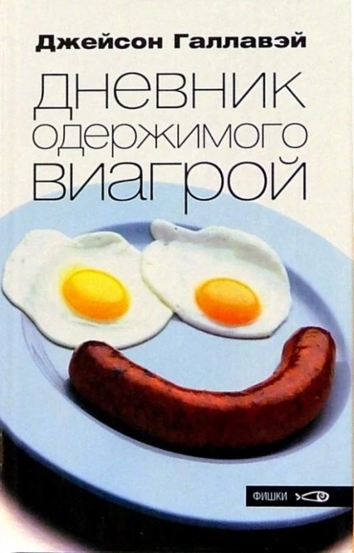 Амф.Фишки.Дневник одержимого виагрой
