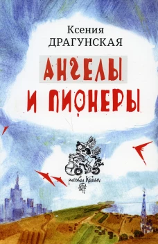 Ангелы и пионеры: рассказы. Драгунская К.В.
