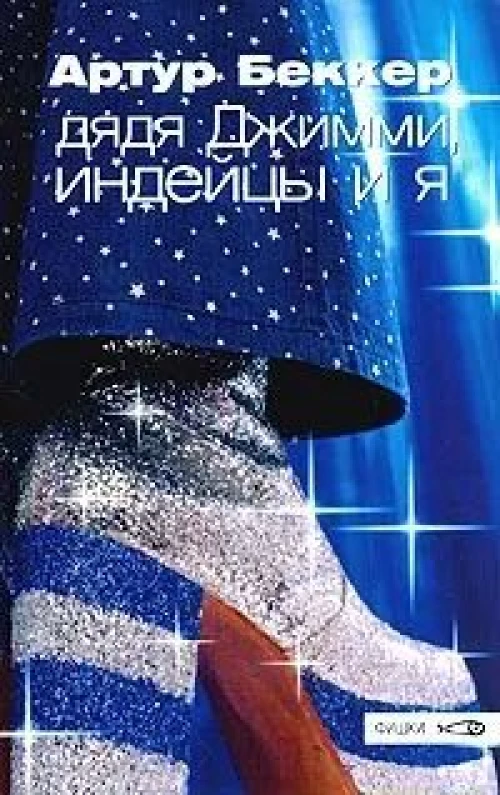 Амф.Фишки.Дядя Джимми, индейцы и я