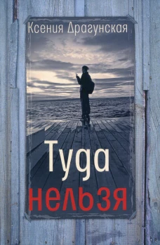 Туда нельзя