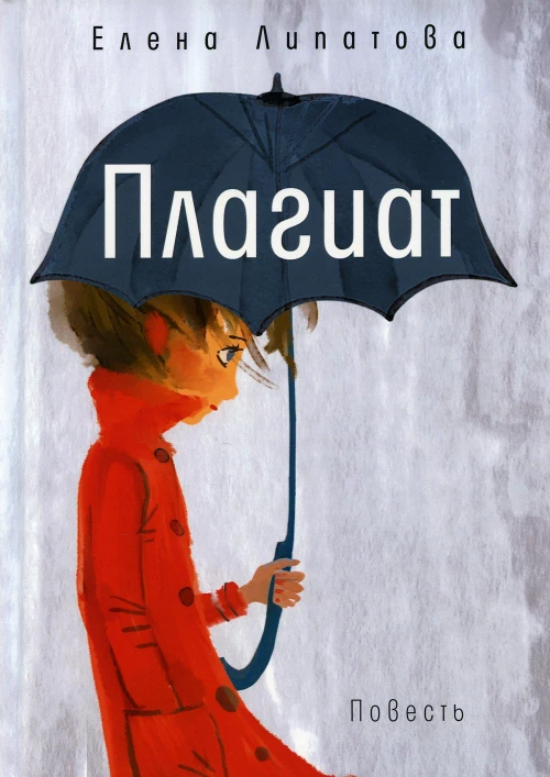 Плагиат