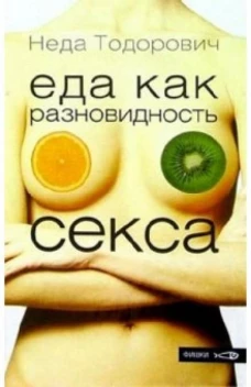 Амф.Фишки.Еда как разновидность секса
