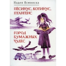 Песинус, Котинус, Птангенс: Озадаченная история; Город бумажных чудес: Изобретательная история (обложка.). Ясминска Н.