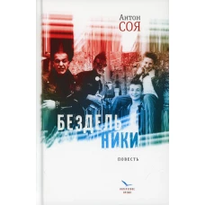 Бездельники: повесть. Соя А.В.