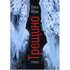 Трещина: роман. Ивик О.