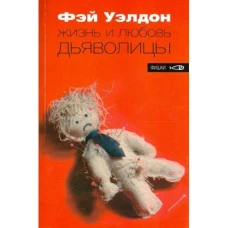 Жизнь и любовь дьяволицы