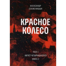 Красное колесо: Повествованье в отмеренных сроках. Т. 2. - Узел I. Август Четырнадцатого. Кн. 2. Солженицын А.И.