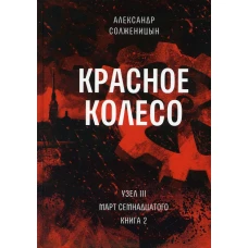 Красное колесо: Повествованье в отмеренных сроках. Т. 6 - Узел III: Март Семнадцатого. Кн. 2. Солженицын А.И.