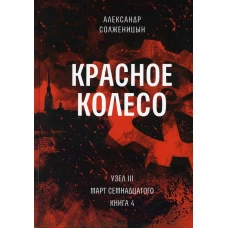 Красное колесо: Повествованье в отмеренных сроках. Т. 8 - Узел III: Март Семнадцатого. Кн. 4. Солженицын А.И.