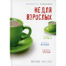 Не для взрослых. Время читать!: Полка первая. Полка вторая. Полка третья. 3-е изд. Чудакова М.О.