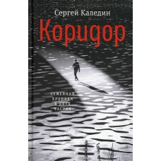 Коридор. Семейная хроника в двух частях. Каледин С.Е.