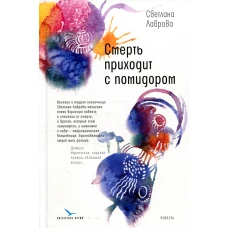 Смерть приходит с помидором: повесть. Лаврова С.А.
