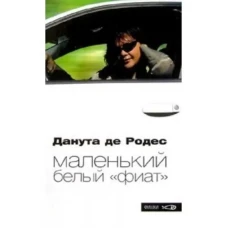 Амф.Фишки.Маленький белый " фиат "