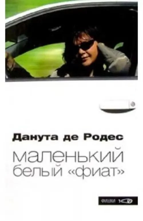 Амф.Фишки.Маленький белый " фиат "