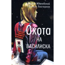 Охота на василиска: повесть. 4-е изд.