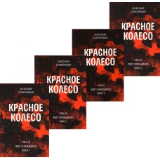 Красное колесо: Повествованье в отмеренных сроках. Т. 5,6,7,8 - Узел III: Март Семнадцатого (комплект из 4-х книг). Солженицын А.И.