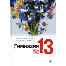 Гимназия №13: роман-сказка. 8-е изд., испр. Жвалевский А.В., Пастернак Е.Б.