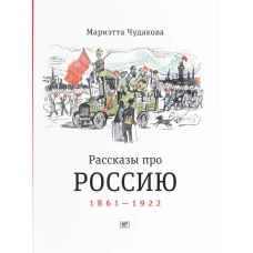 Рассказы про Россию. 1861-1922. Чудакова М.О.