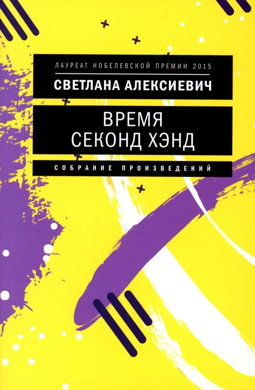 Время секонд хэнд. 10-е изд. (обл.). Алексиевич С.А.