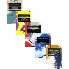 Светлана Алексиевич. Собрание сочинений в формате pocket-book. Алексиевич С.А.