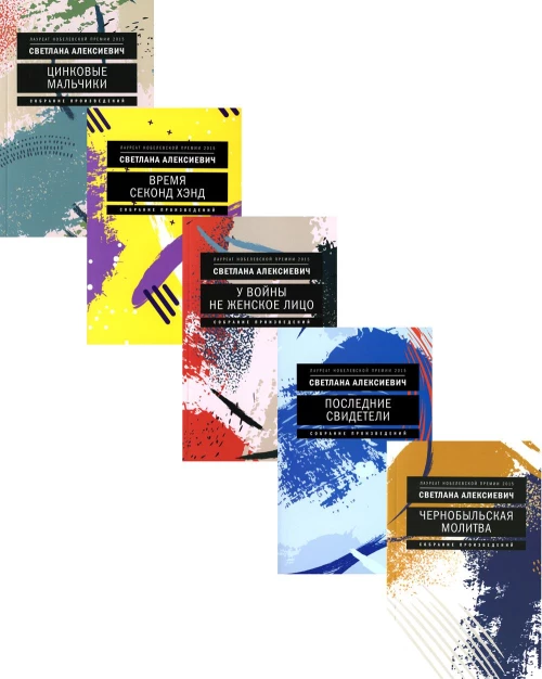Светлана Алексиевич. Собрание сочинений в формате pocket-book. Алексиевич С.А.