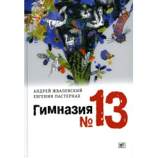 Гимназия №13: роман-сказка. 9-е изд., испр. Жвалевский А.В., Пастернак Е.Б.