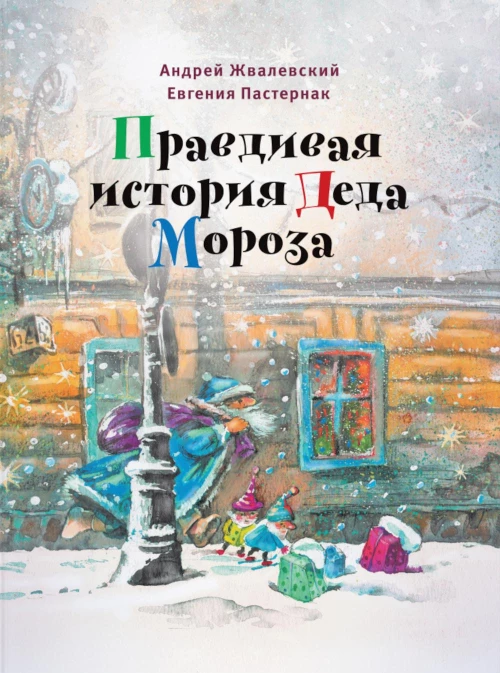 Правдивая история Деда Мороза: Роман-сказка. 8-е изд., испр. Жвалевский А.В., Пастернак Е.Б.