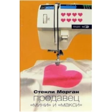 Продавец "мини" и "макси". Морган С. Амфора