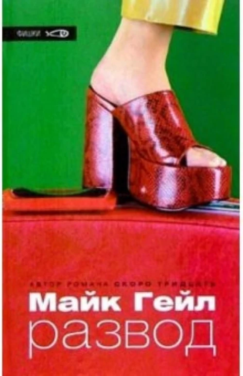 Амф.Фишки.Развод