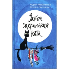 Закон сохранения кота: повесть. Жвалевский А.В., Пастернак Е.Б.