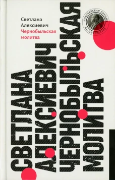 Чернобыльская молитва: Хроника будущего. 13-е изд (пер.). Алексиевич С.А.