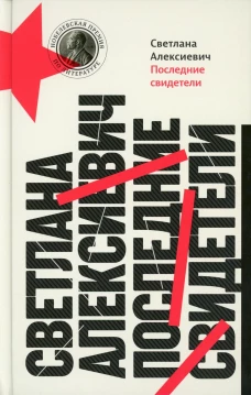 Последние свидетели: Соло для детского голоса. 13-е изд (пер.). Алексиевич С.А.