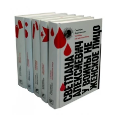 Светлана Алексиевич. Собрание произведений (5 книг). Алексиевич С.А.