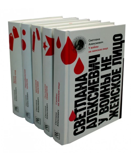 Светлана Алексиевич. Собрание произведений (5 книг). Алексиевич С.А.