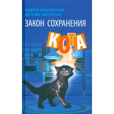 Закон сохранения кота: повесть. Жвалевский А.В., Пастернак Е.Б.