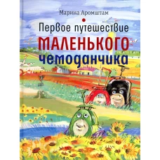 Первое путешествие маленького чемоданчика. Аромштам М.С