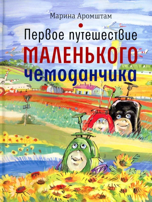 Первое путешествие маленького чемоданчика. Аромштам М.С