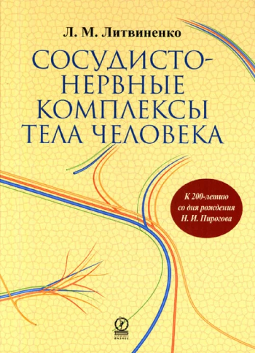 Сосудисто - нервные комплексы тела человека. Литвиненко Л.М.