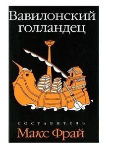 Вавилонский голландец