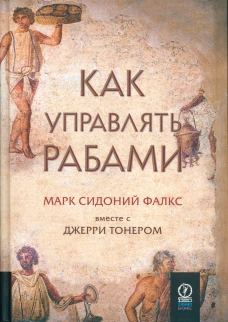 Как управлять рабами (без супера)