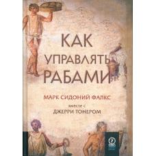 Как управлять рабами (без супера)