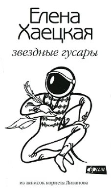 Звездные гусары. Из записок корнета Ливанова.. Повести и рассказы
