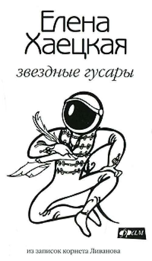 Звездные гусары. Из записок корнета Ливанова.. Повести и рассказы