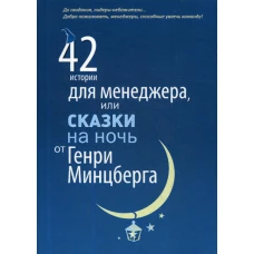 42 истории для менеджера, или сказки на ночь от Генри Минцберга. Минцберг Г.