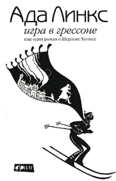 Игра в Грессоне. Еще один роман о Шерлоке Холмсе. Роман