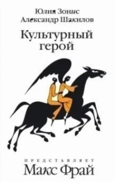 Амф.Фрам.Культурный герой.Роман-коллаж